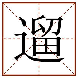 遛田字格_遛田字格书写_遛田字格笔顺_遛田字格字帖_遛田字格模板