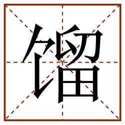馏田字格_馏田字格书写_馏田字格笔顺_馏田字格字帖_馏田字格模板