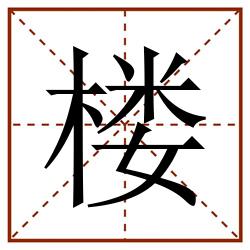 楼田字格_楼田字格书写_楼田字格笔顺_楼田字格字帖_楼田字格模板