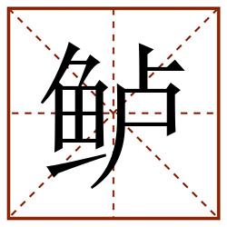 鲈田字格_鲈田字格书写_鲈田字格笔顺_鲈田字格字帖_鲈田字格模板
