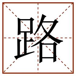 路田字格_路田字格书写_路田字格笔顺_路田字格字帖_路田字格模板