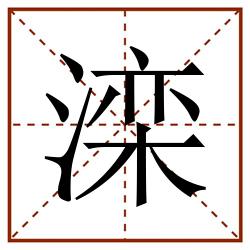滦田字格_滦田字格书写_滦田字格笔顺_滦田字格字帖_滦田字格模板