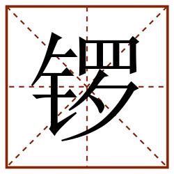 锣田字格_锣田字格书写_锣田字格笔顺_锣田字格字帖_锣田字格模板