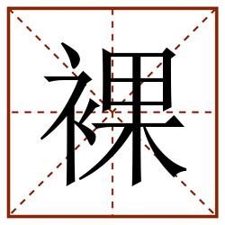 裸田字格_裸田字格书写_裸田字格笔顺_裸田字格字帖_裸田字格模板