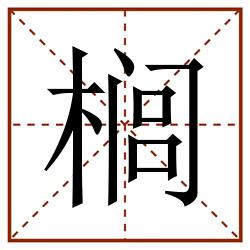 榈田字格_榈田字格书写_榈田字格笔顺_榈田字格字帖_榈田字格模板