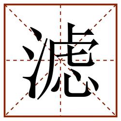 滤田字格_滤田字格书写_滤田字格笔顺_滤田字格字帖_滤田字格模板
