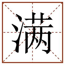 满田字格_满田字格书写_满田字格笔顺_满田字格字帖_满田字格模板