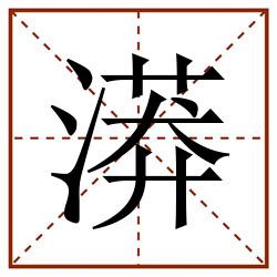 漭田字格_漭田字格书写_漭田字格笔顺_漭田字格字帖_漭田字格模板