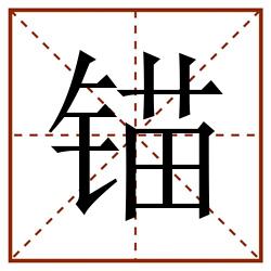 锚田字格_锚田字格书写_锚田字格笔顺_锚田字格字帖_锚田字格模板