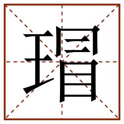 瑁田字格_瑁田字格书写_瑁田字格笔顺_瑁田字格字帖_瑁田字格模板