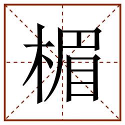 楣田字格_楣田字格书写_楣田字格笔顺_楣田字格字帖_楣田字格模板
