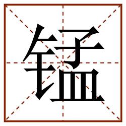 锰田字格_锰田字格书写_锰田字格笔顺_锰田字格字帖_锰田字格模板