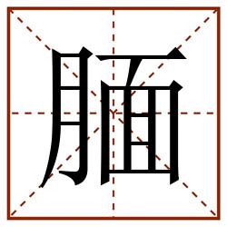 腼田字格_腼田字格书写_腼田字格笔顺_腼田字格字帖_腼田字格模板