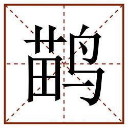 鹋田字格_鹋田字格书写_鹋田字格笔顺_鹋田字格字帖_鹋田字格模板