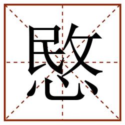 愍田字格_愍田字格书写_愍田字格笔顺_愍田字格字帖_愍田字格模板