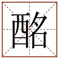 酩田字格_酩田字格书写_酩田字格笔顺_酩田字格字帖_酩田字格模板