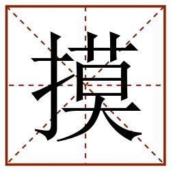 提手旁(扌)筆順:一一一一一一一フ一一一ノノ讀音:mō 摸田字格,摸