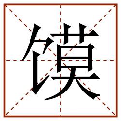 馍田字格_馍田字格书写_馍田字格笔顺_馍田字格字帖_馍田字格模板