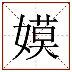 嫫田字格_嫫田字格书写_嫫田字格笔顺_嫫田字格字帖_嫫田字格模板