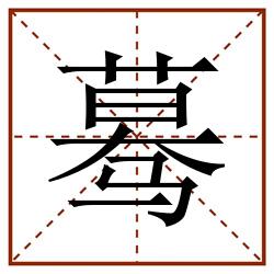 蓦田字格_蓦田字格书写_蓦田字格笔顺_蓦田字格字帖_蓦田字格模板