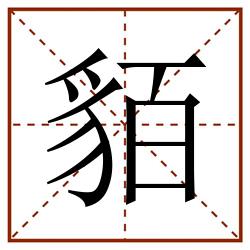 貊田字格_貊田字格书写_貊田字格笔顺_貊田字格字帖_貊田字格模板
