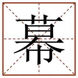 幕田字格_幕田字格书写_幕田字格笔顺_幕田字格字帖_幕田字格模板