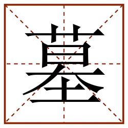 墓田字格_墓田字格书写_墓田字格笔顺_墓田字格字帖_墓田字格模板