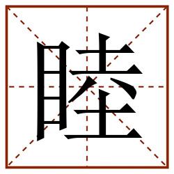 睦田字格_睦田字格书写_睦田字格笔顺_睦田字格字帖_睦田字格模板