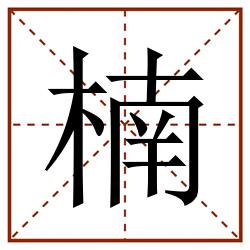 楠田字格_楠田字格书写_楠田字格笔顺_楠田字格字帖_楠田字格模板