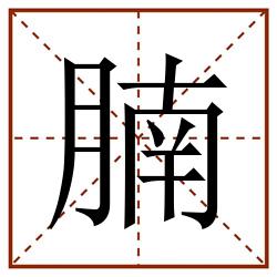 腩田字格_腩田字格书写_腩田字格笔顺_腩田字格字帖_腩田字格模板