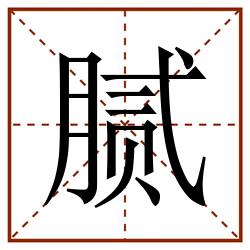 腻田字格_腻田字格书写_腻田字格笔顺_腻田字格字帖_腻田字格模板