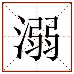 溺田字格_溺田字格书写_溺田字格笔顺_溺田字格字帖_溺田字格模板