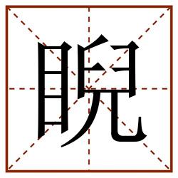 睨田字格_睨田字格书写_睨田字格笔顺_睨田字格字帖_睨田字格模板