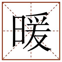 暖田字格_暖田字格书写_暖田字格笔顺_暖田字格字帖_暖田字格模板
