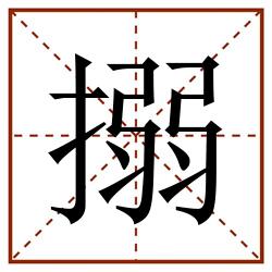搦田字格_搦田字格书写_搦田字格笔顺_搦田字格字帖_搦田字格模板