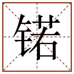 锘田字格_锘田字格书写_锘田字格笔顺_锘田字格字帖_锘田字格模板