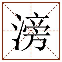 滂田字格_滂田字格书写_滂田字格笔顺_滂田字格字帖_滂田字格模板