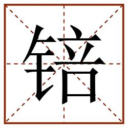 锫田字格_锫田字格书写_锫田字格笔顺_锫田字格字帖_锫田字格模板