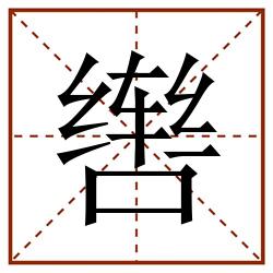 辔田字格_辔田字格书写_辔田字格笔顺_辔田字格字帖_辔田字格模板