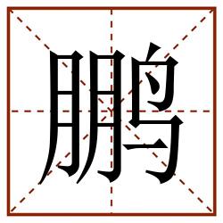 鹏田字格_鹏田字格书写_鹏田字格笔顺_鹏田字格字帖_鹏田字格模板