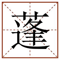 蓬田字格_蓬田字格书写_蓬田字格笔顺_蓬田字格字帖_蓬田字格模板