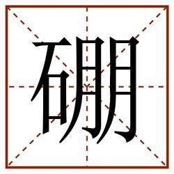 硼田字格_硼田字格书写_硼田字格笔顺_硼田字格字帖_硼田字格模板