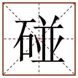 碰田字格_碰田字格书写_碰田字格笔顺_碰田字格字帖_碰田字格模板