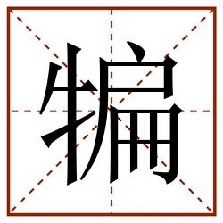 犏田字格_犏田字格书写_犏田字格笔顺_犏田字格字帖_犏田字格模板