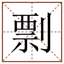 剽田字格_剽田字格书写_剽田字格笔顺_剽田字格字帖_剽田字格模板
