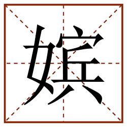 嫔田字格_嫔田字格书写_嫔田字格笔顺_嫔田字格字帖_嫔田字格模板