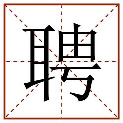 聘田字格_聘田字格书写_聘田字格笔顺_聘田字格字帖_聘田字格模板