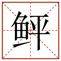 鲆田字格_鲆田字格书写_鲆田字格笔顺_鲆田字格字帖_鲆田字格模板