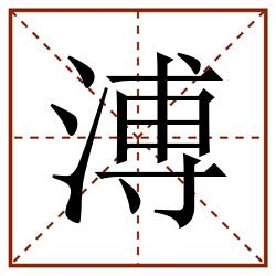 溥田字格_溥田字格书写_溥田字格笔顺_溥田字格字帖_溥田字格模板