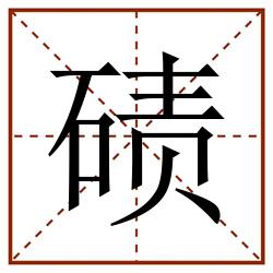 碛田字格_碛田字格书写_碛田字格笔顺_碛田字格字帖_碛田字格模板